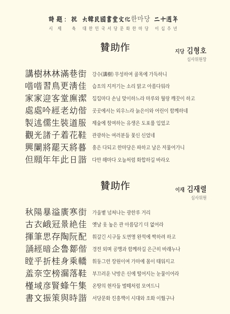  제20회 대한민국서당문화한마당 한시대회 (심사위원 찬조작)