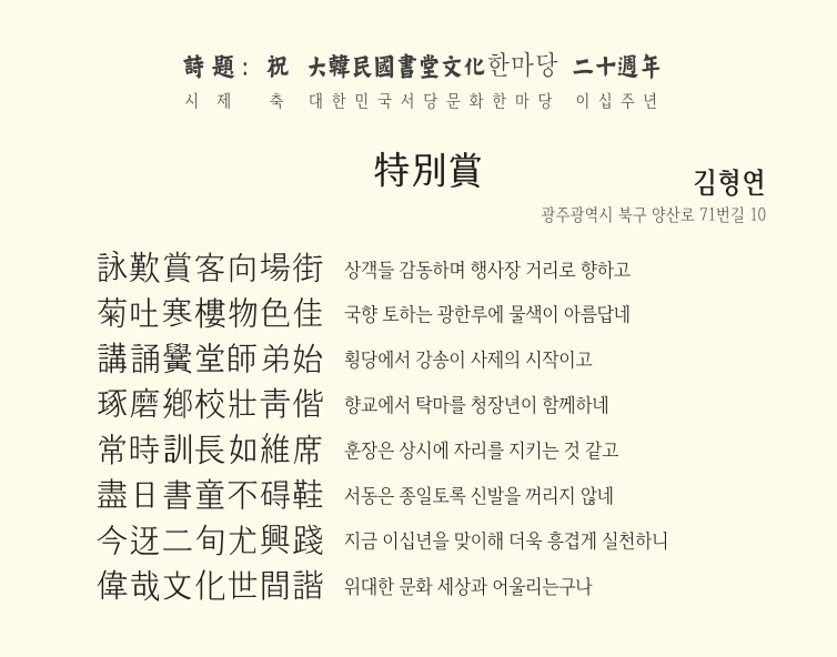  제20회 대한민국서당문화한마당 한시대회 (수상작-특별상) 